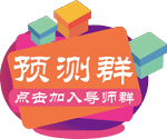台湾宾果28预测网站